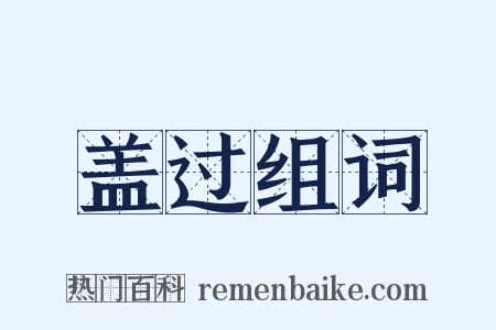 盖过组词是什么意思的图片